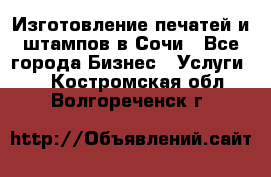 Изготовление печатей и штампов в Сочи - Все города Бизнес » Услуги   . Костромская обл.,Волгореченск г.